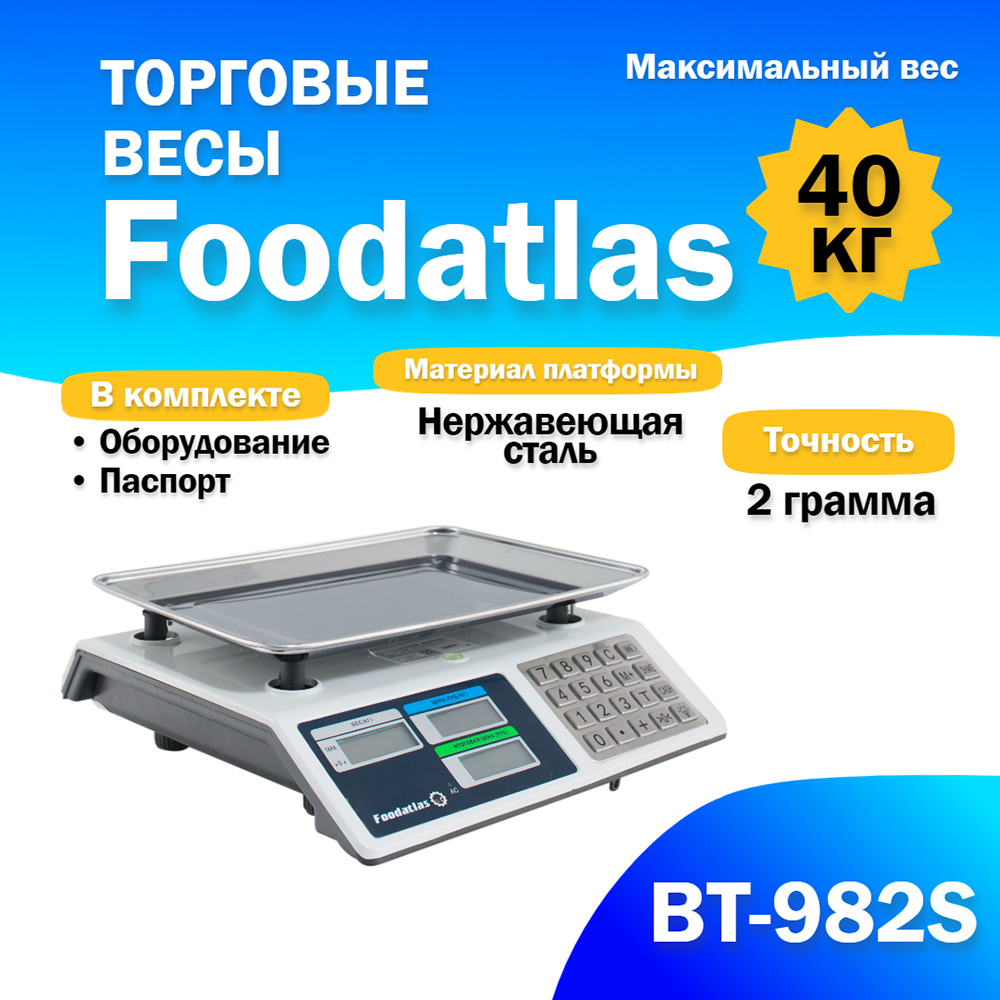 Весы торговые Foodatlas 40кг/2гр ВТ-982S