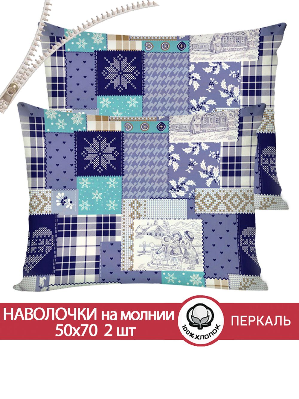 Наволочка комплект 2шт перкаль Сказка "Зимний пейзаж" 50x70 см на молнии