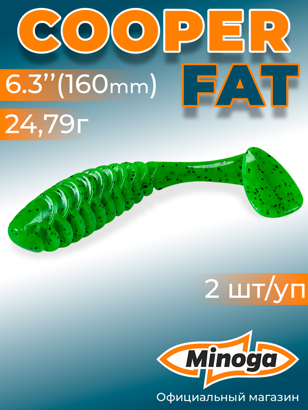 Силиконовая приманка COOPER FAT 6,3"(2шт) 160мм, цвет 026