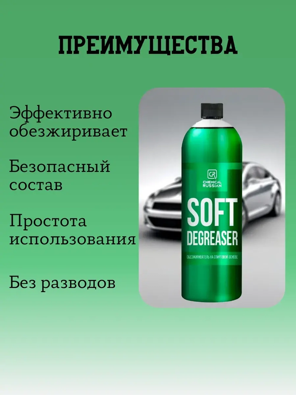 Chemical Russian Soft Degreaser - спиртовой очиститель, 1 л