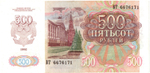 500 рублей 1992 год - ВТ 6676171
