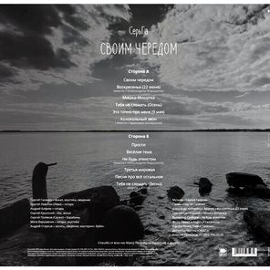 СерьГа / Своим Чередом (LP)