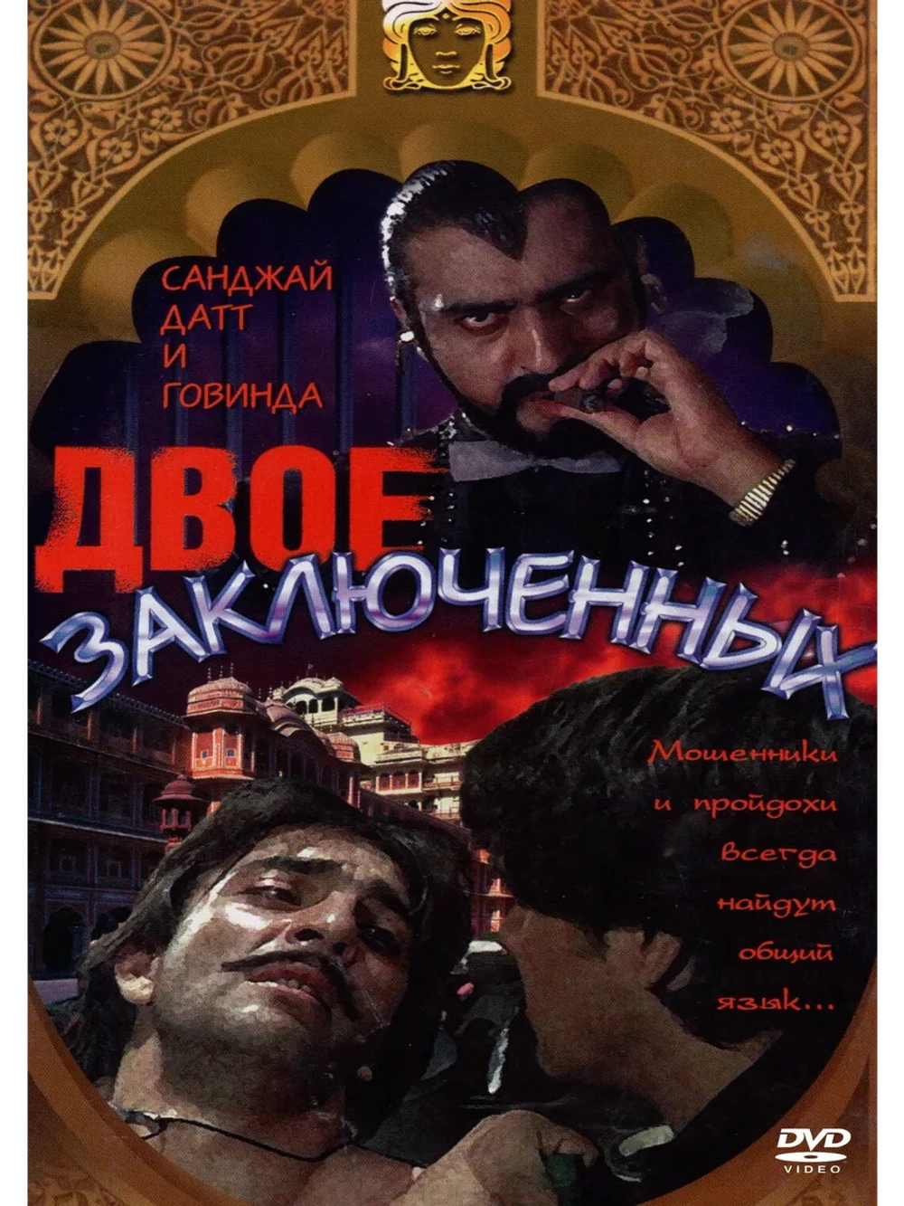 Двое заключенных (1989) (DVD-R)