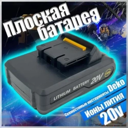 Применимо к Аккумулятор DK20FU-Li 20V 1.5Ah