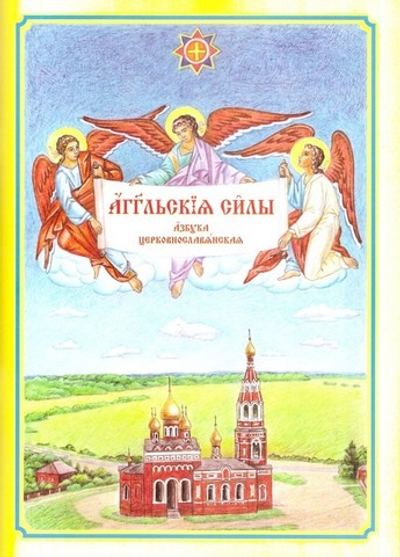 Ангельские силы. Азбука церковнославянская. Книга-раскраска (часть 3)