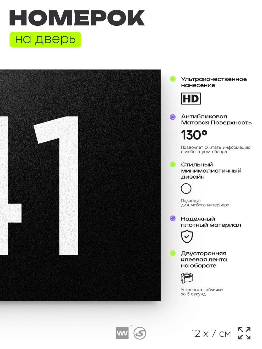 Номер на дверь 141, табличка на дверь для офиса, квартиры, кабинета, аудитории, склада, черная 120х70 мм, Айдентика Технолоджи