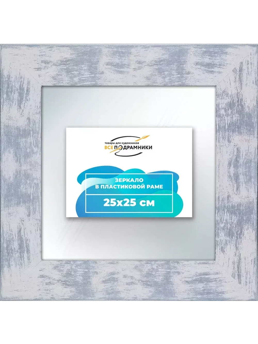 Зеркало 25x25 настенное в раме