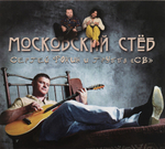 Сергей Фокин и Группа СВ / Московский Стёб (CD)