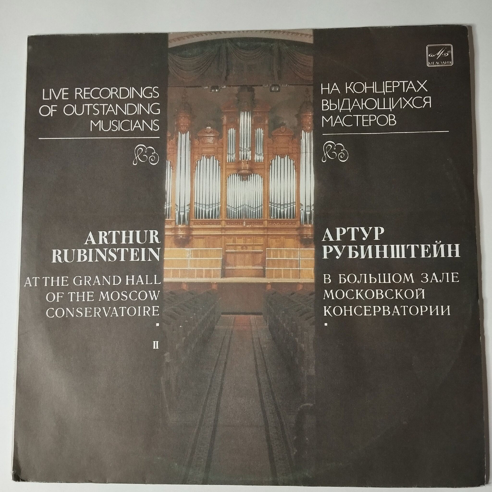 Винтажная виниловая пластинка LP Артур Рубинштейн В Большом Зале Московской Консерватории (СССР 1984)