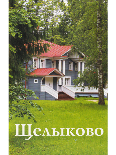 Щелыково. Путеводитель
