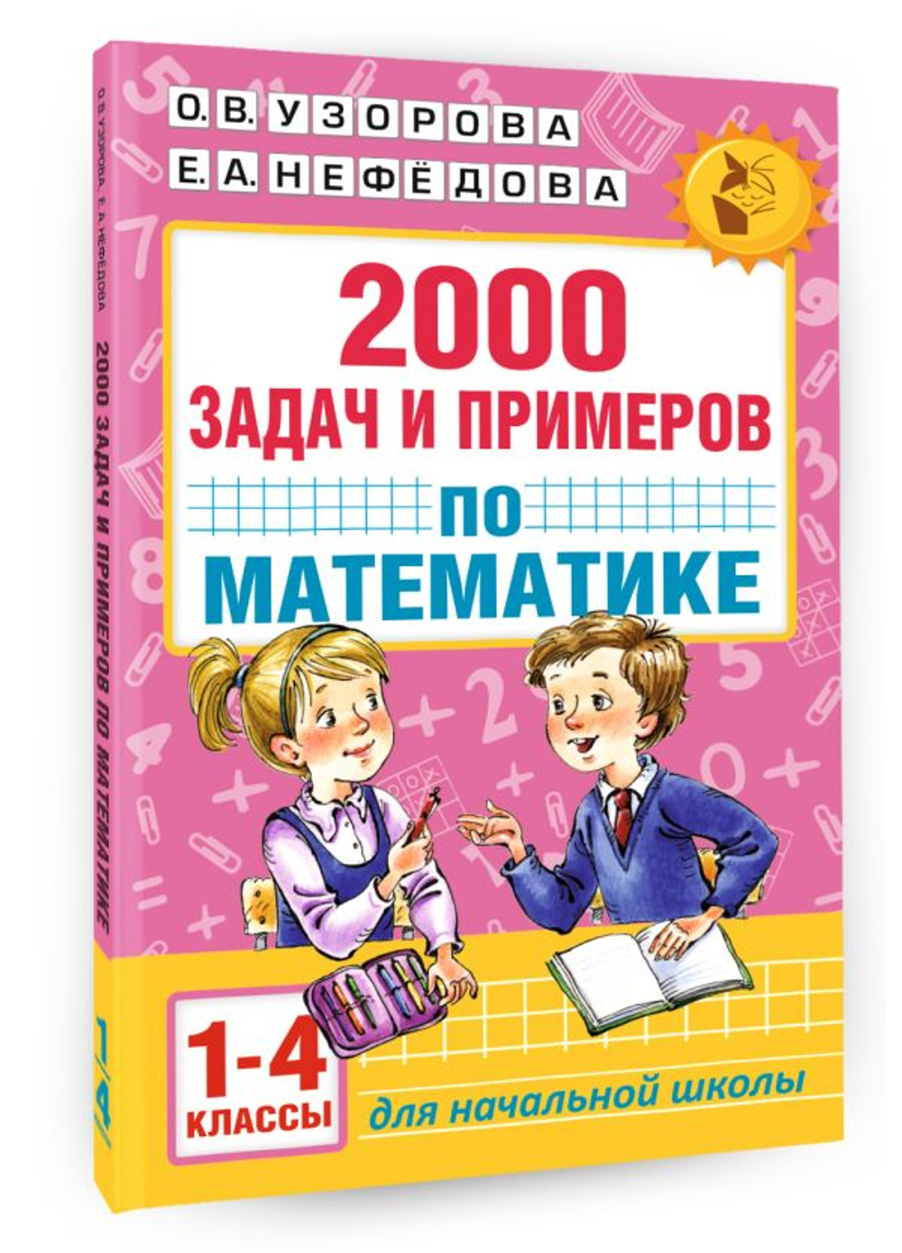 2000 задач и примеров по математике. 1-4 классы