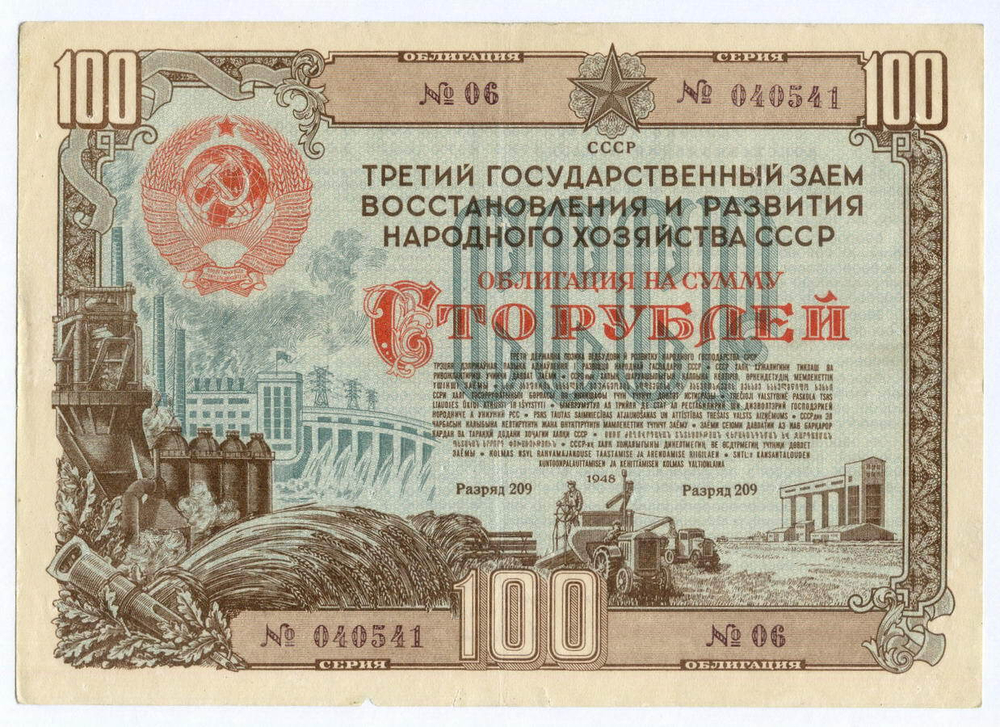 Облигация 100 рублей 1948 год. 3-ий заем восстановления и развития народного хозяйства. Серия № 040541. F (проколы)