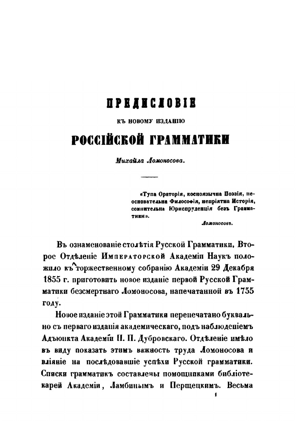 Грамматика русского языка, академика М.В Ломоносова, 1755 года | Ломоносов Михаил Васильевич