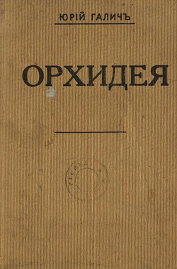 Орхидея | Гончаренко (Галич) Юрий Иванович