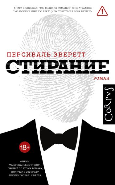 🔥 НОВИНКА ОТ CORPUS: «Стирание» Персиваля Эверетта — роман, который стал сенсацией!