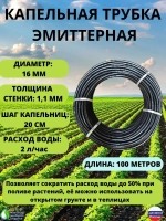 Трубка для капельного полива эмиттерная 100м, 16 мм, 2 л/ч