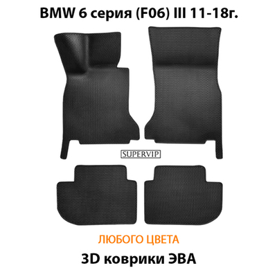 Автомобильные коврики ЭВА для BMW 6 серия III (F06) 11-18г.