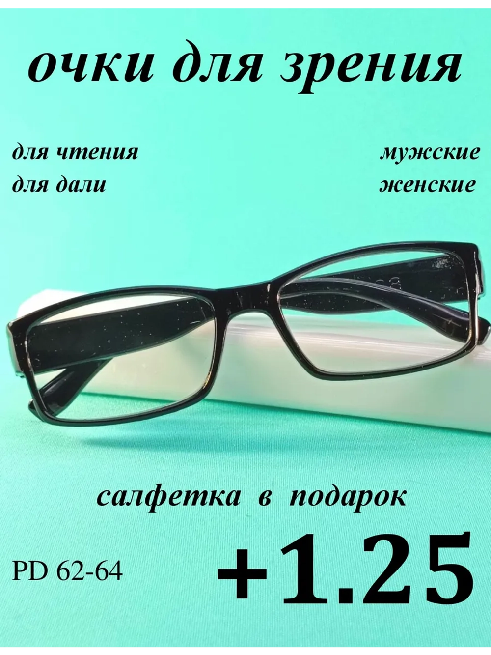 очки для зрения +1,25 для чтения корригирующие плюс 1,25