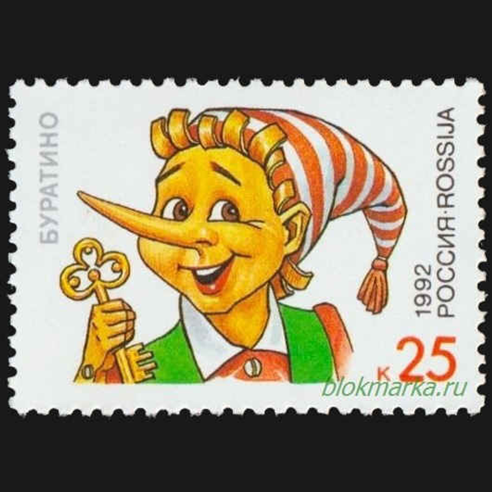 Россия 1992 г № 15-18 Серия Герои литературных произведений Чистая MNH **