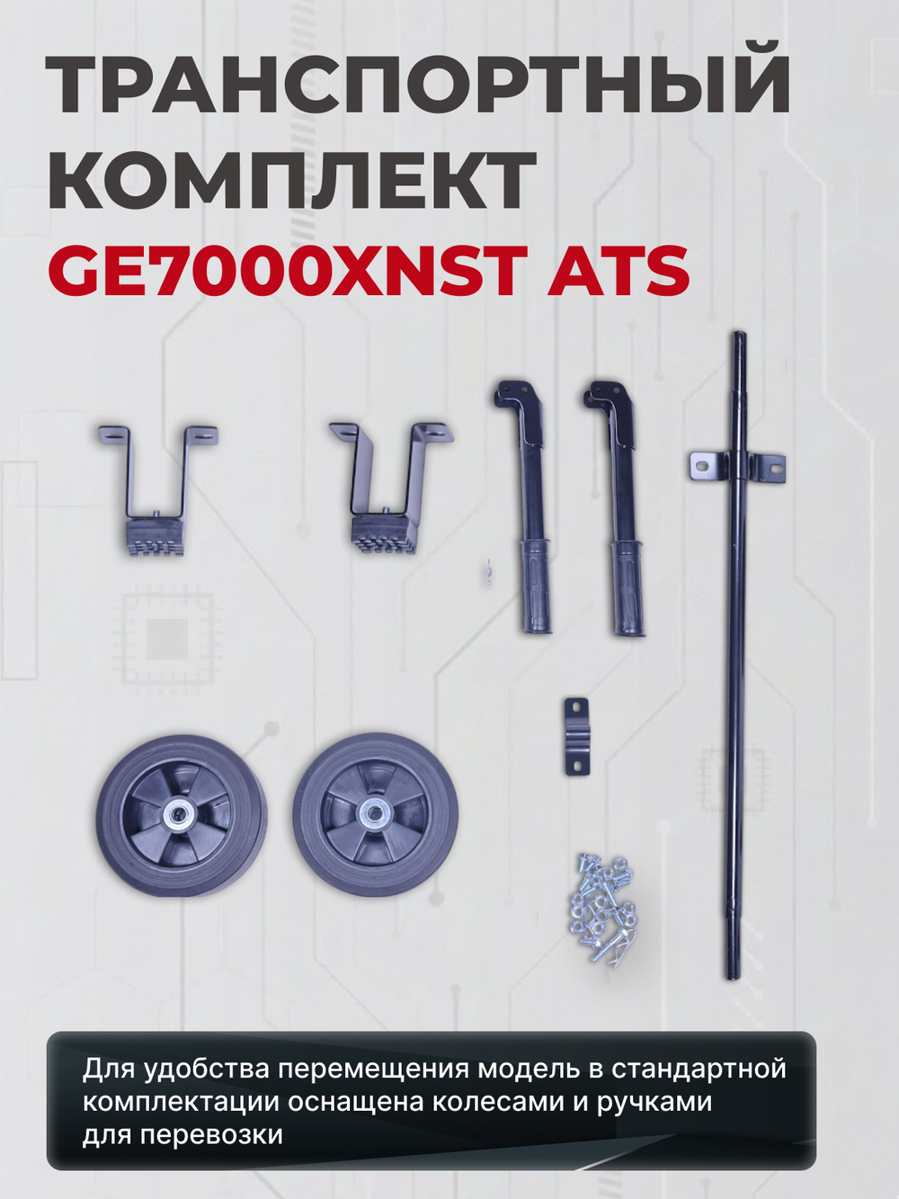 Генератор HND GE7000XNST ATS