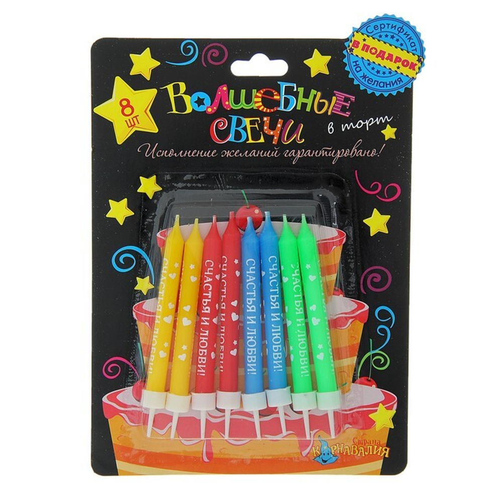 РАСПРОДАЖА Свеча в торт (набор 8 шт.) "Счастья и любви" и сертификат на исполнение желания