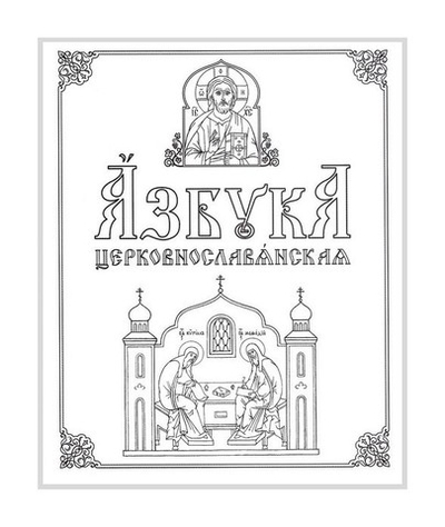 Азбука церковнославянская. Методическое пособие