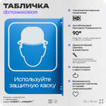 Табличка "Используйте защитную каску" флажковая на стену, двусторонняя с крепежом, 19 х 25 см, для офиса, кафе, ресторана, серия COSMO, Айдентика Технолоджи