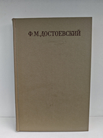 Ф. М. Достоевский. Полное собрание сочинений в 30 томах. Том 5. Повести и рассказы. Игрок