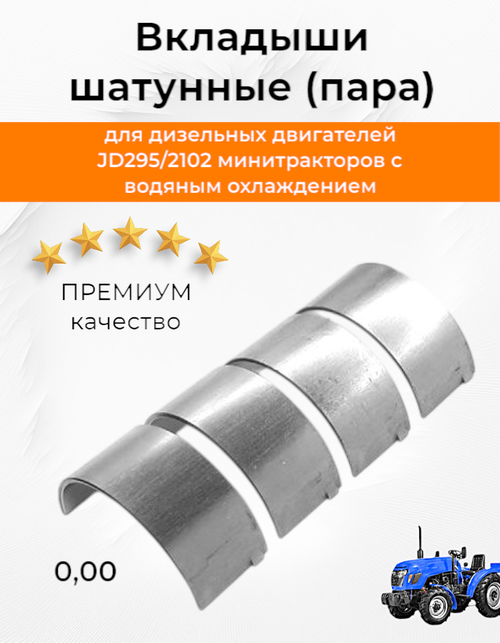Вкладыши шатуна пара STD JD295/2102 (шейка 61 мм.)