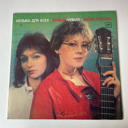Винтажная виниловая пластинка LP ВИА Верасы Музыка Для Всех Пластинка 2 (СССР 1987) Карнавал