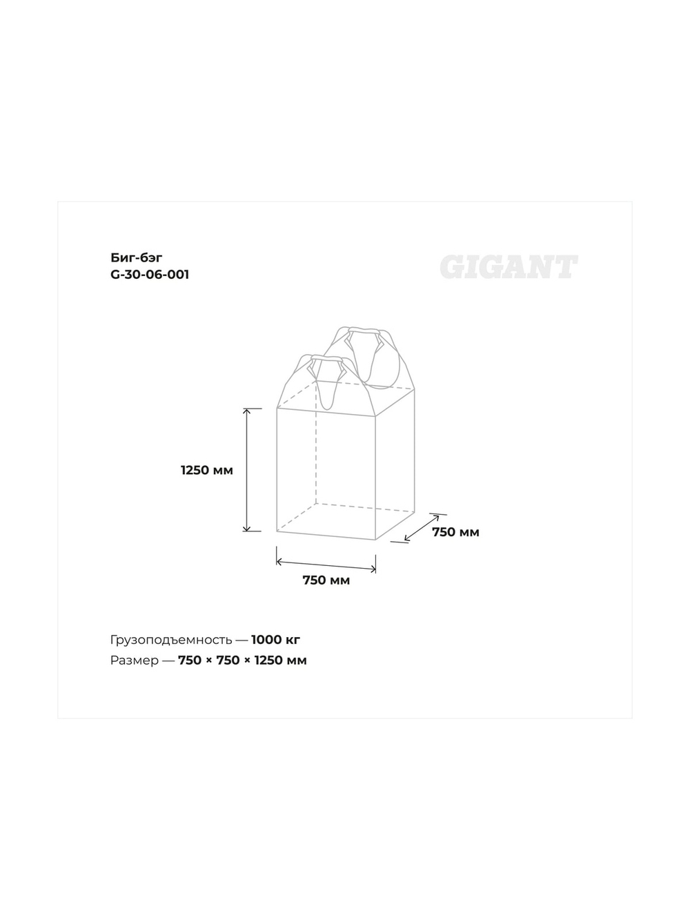 Биг-бэг Gigant 75x75x125 2 стропы, верх-открытый, низ-глухой G-30-06-001