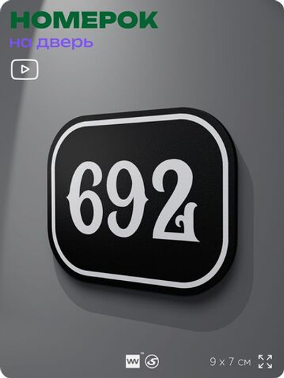 Номерок на дверь квартиры 692, для кабинета, офиса, шильдик 9 х 7 см, черный, Айдентика Технолоджи