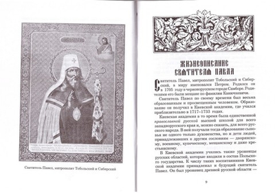 Святитель Павел митрополит Тобольский и Сибирский (1705-1770)