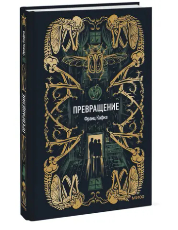 Превращение. Вечные истории