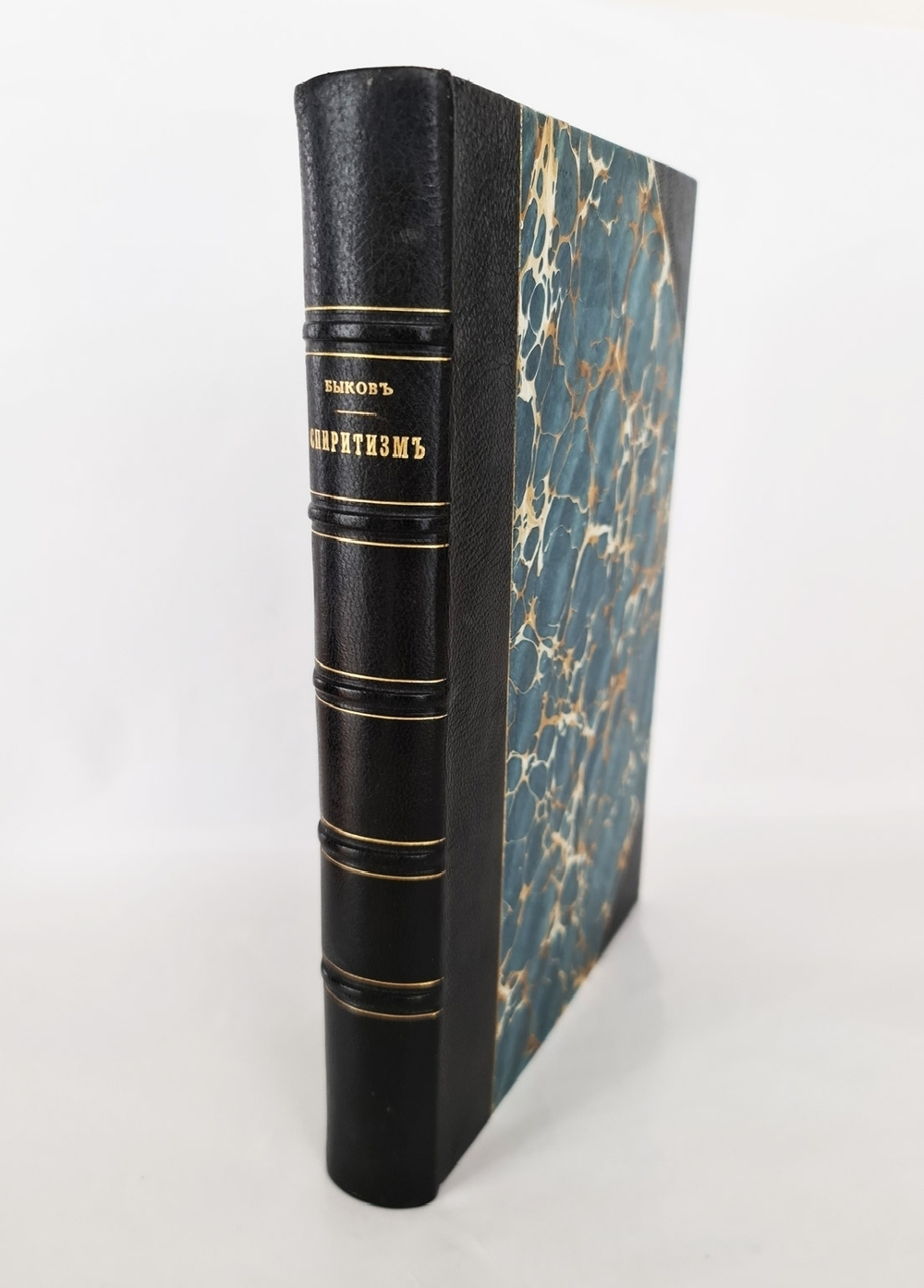 "Спиритизм перед судом науки, общества и религии : Лекции-беседы". В.П. Быков  [с автографом]. 1914г. - редкая книга