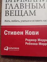 Главное внимание главным вещам: Жить, любить, учиться и оставить наследие