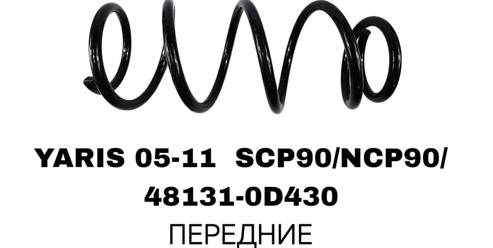 ПРУЖИНЫ YARIS 05-11 SCP90/NCP90/