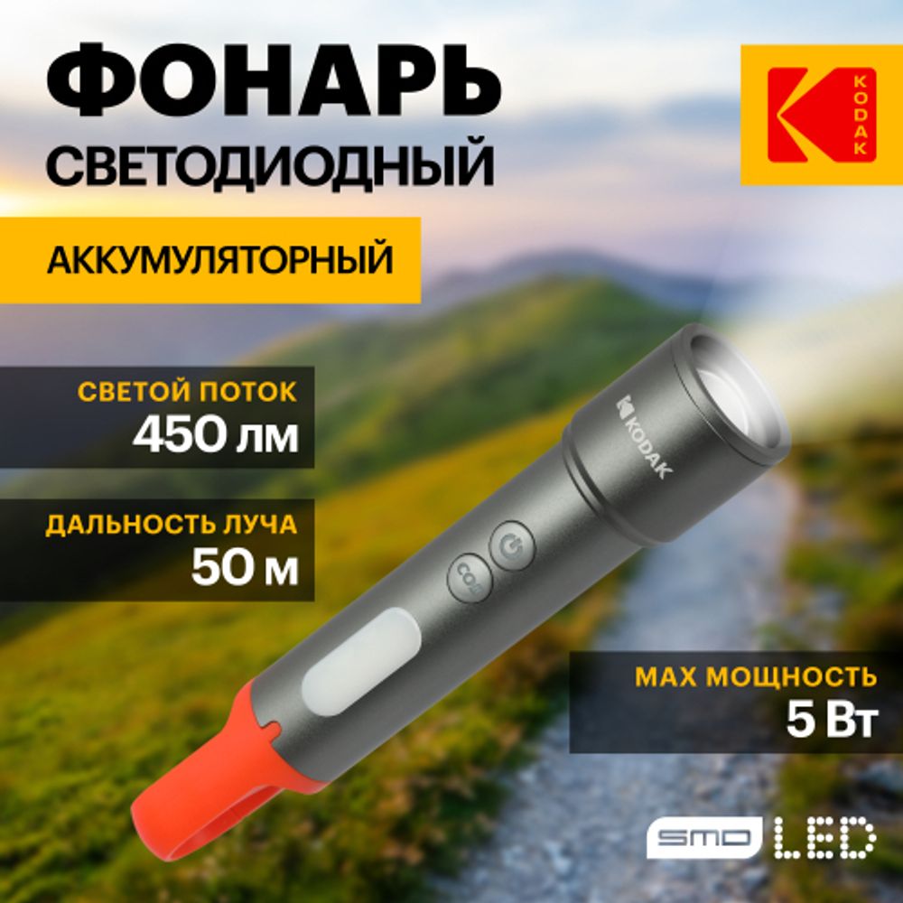 Светодиодный фонарь Kodak MA-5001 ручной аккумуляторный 5W