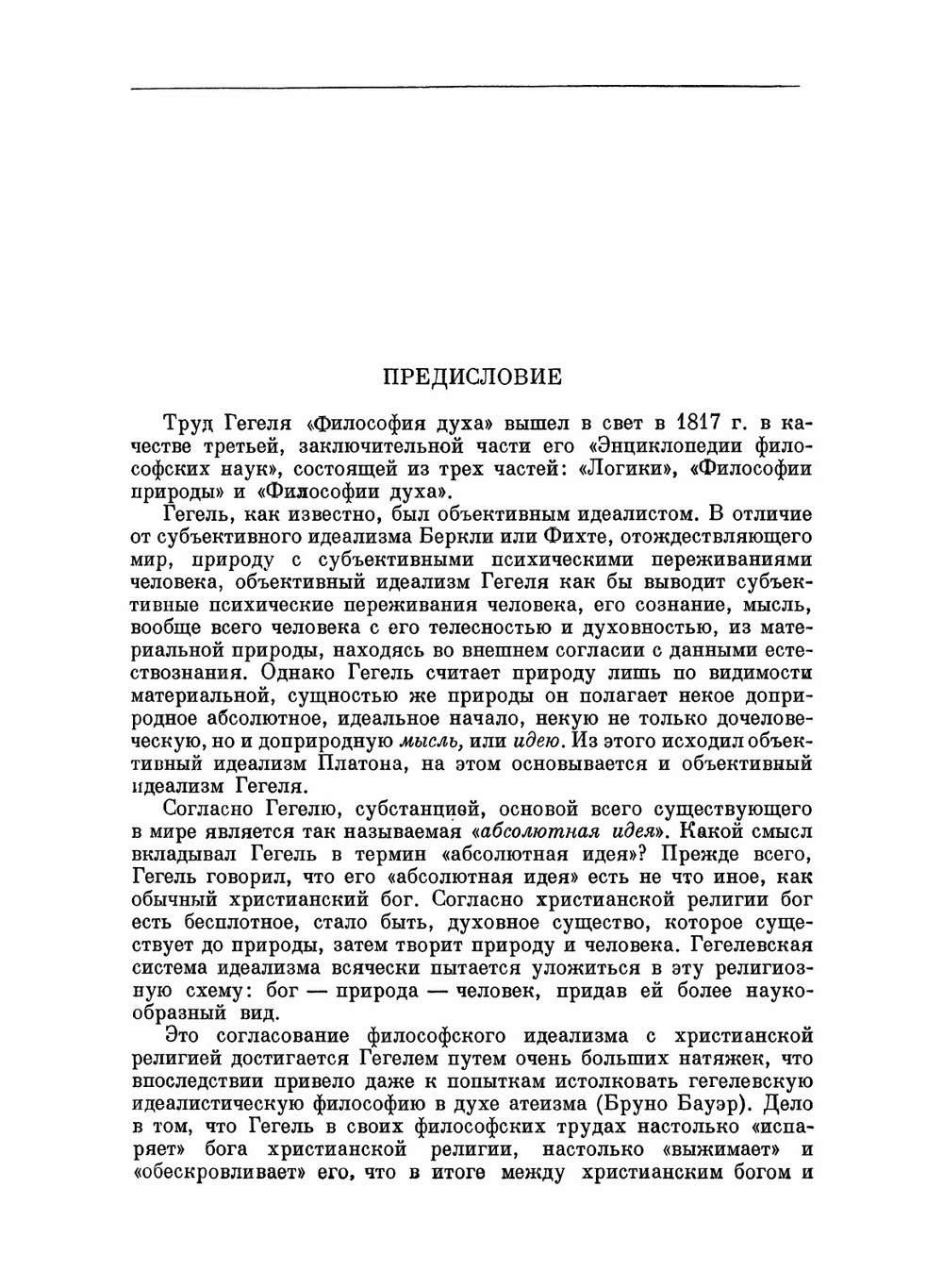 Сочинения. Том 3. Энциклопедия философских наук. Часть 3. Философия духа | Гегель