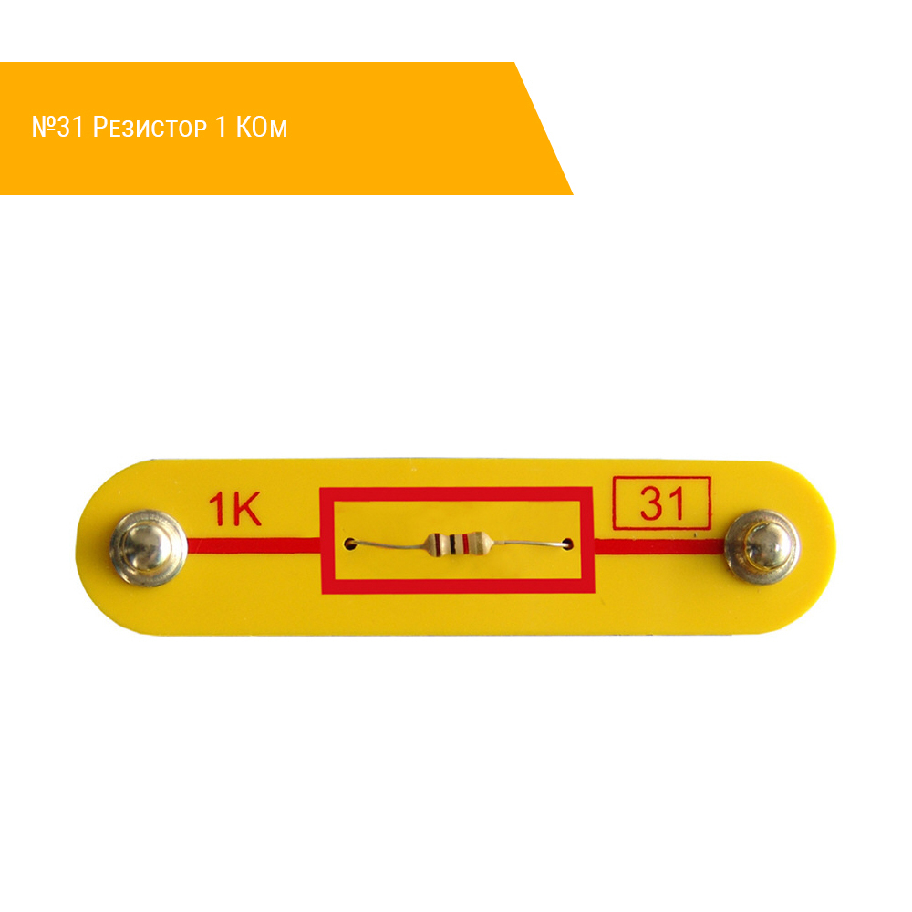 №31 Резистор 1 КОм