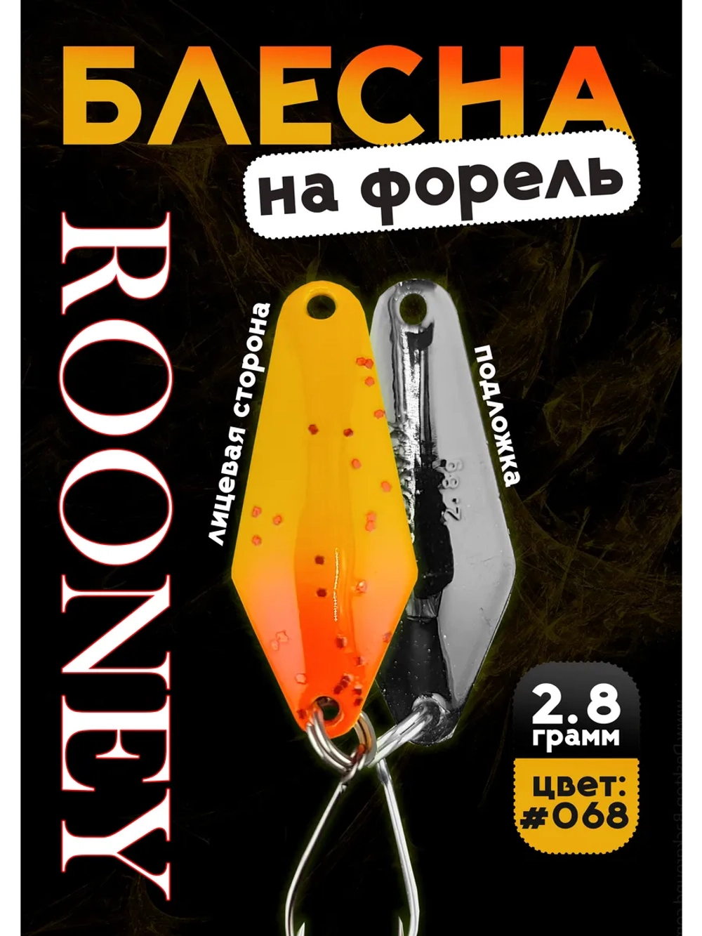 Блесна рыболовная ROONEY 2,8 гр на форель цвет #068