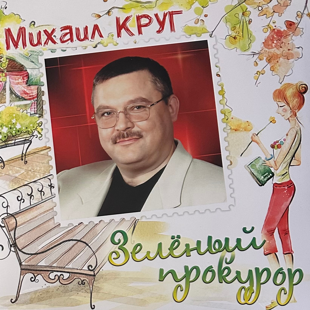 Михаил Круг ‎– Зелёный прокурор (Россия 2024г.)