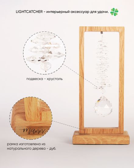 Ловец света "Lightcatcher"