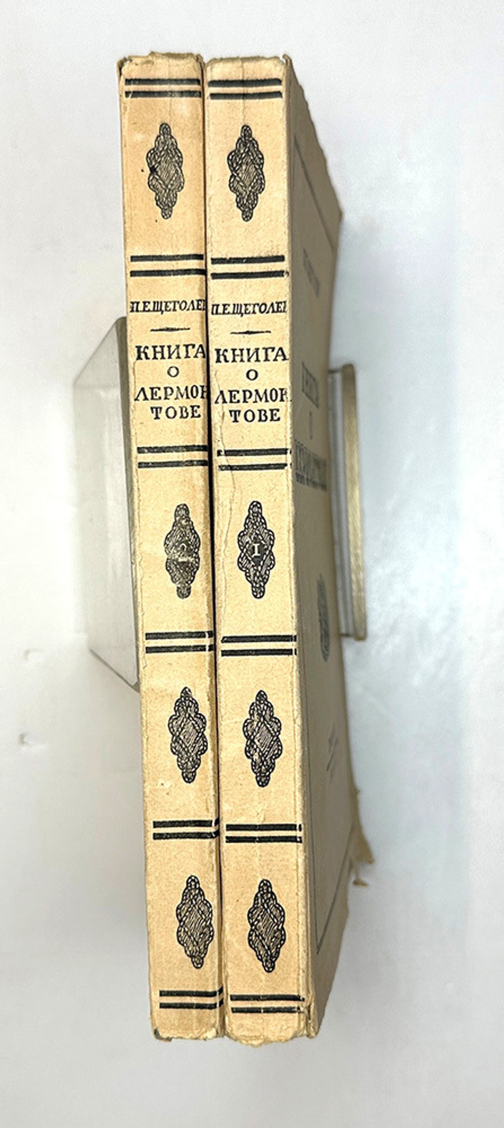 Щеголев П. Е. Книга о Лермонтове. В 2-х книгах. Л., Прибой, 1929 г.