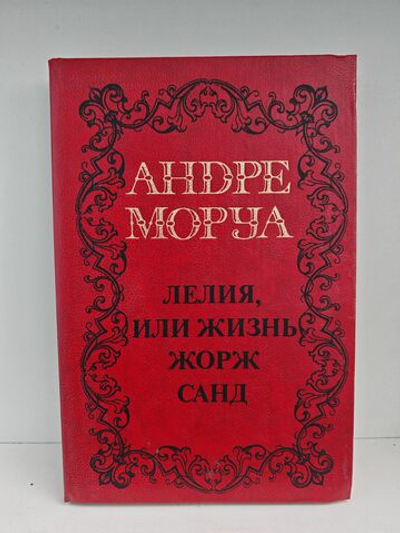 Лелия, или жизнь Жорж Санд