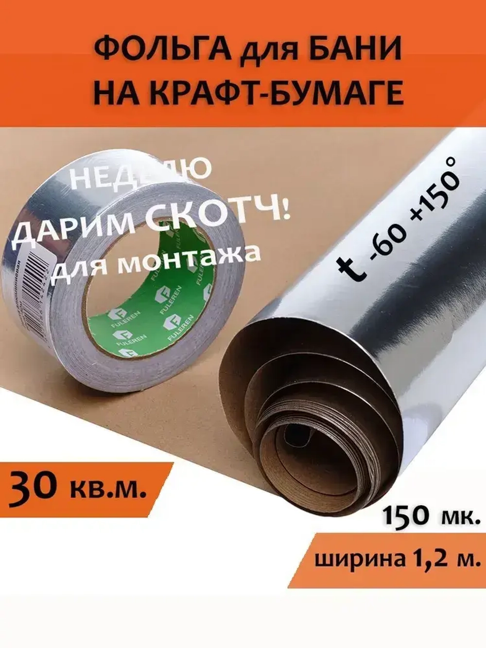 Фольга для бани 1,2м-25 30м2 МЕГАСПАН ФБ, Отражающая пароизоляция, фольга на крафт бумаге для сауны, техническая, строительная, теплоизоляция