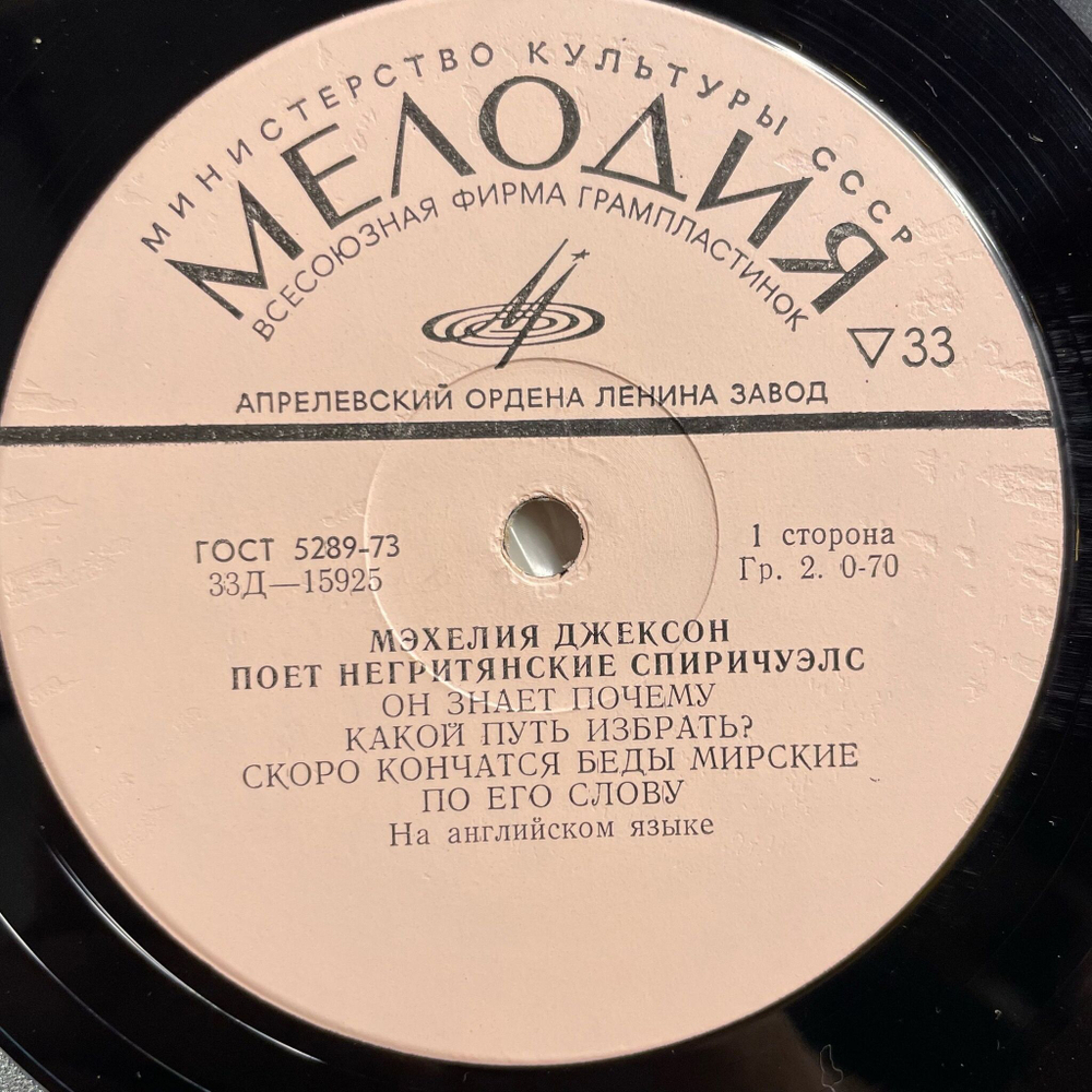 Винтажная виниловая пластинка LP Мэхелия Джексон Mahalia Jackson Поёт Негритянские Спиричуэлс 10 дюймов (СССР 1968)
