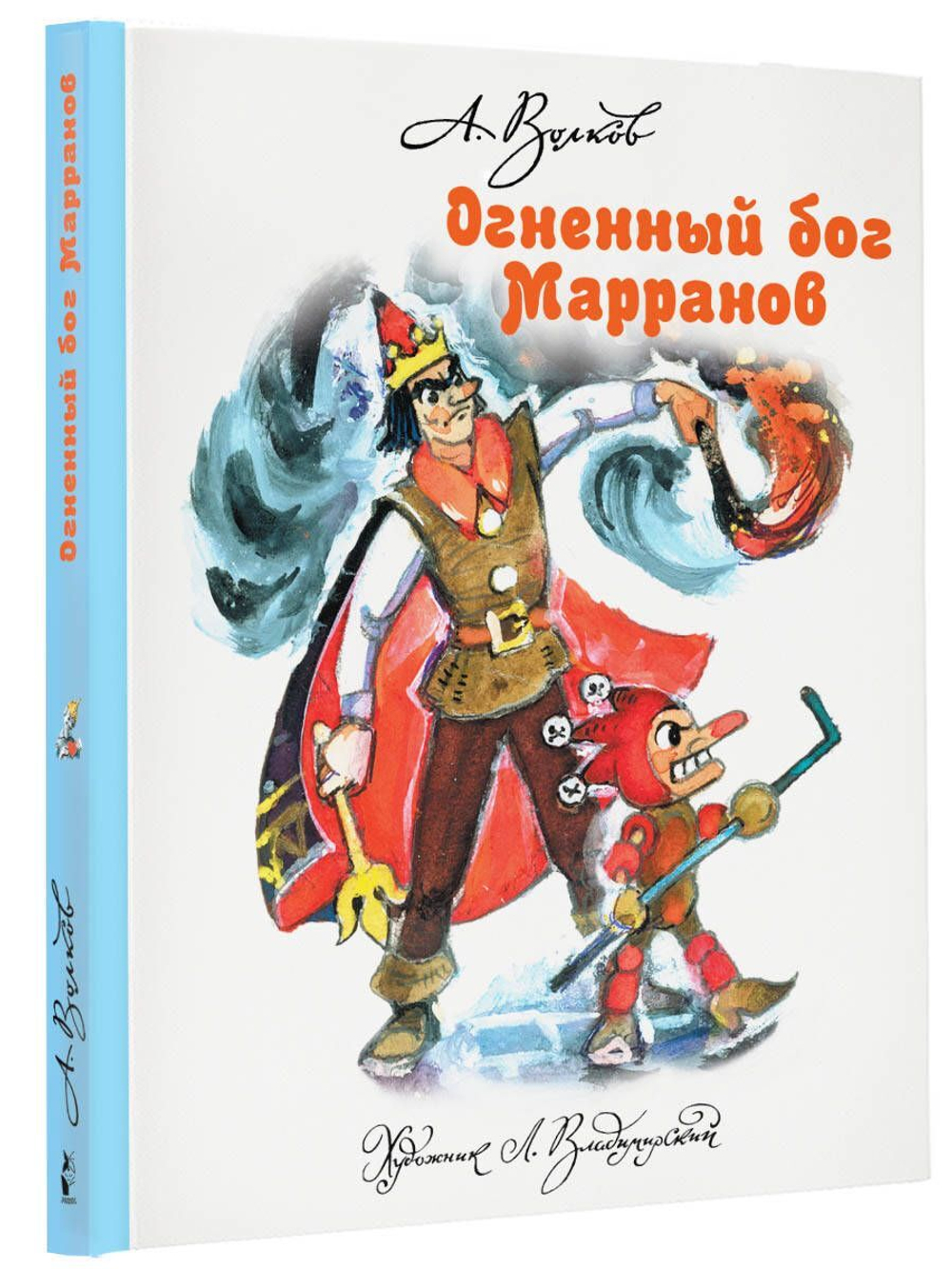 Огненный бог Марранов. Цикл книг А. Волкова Волшебник Изумрудного города