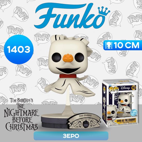 Фигурка Funko POP! Disney TNBC Zero as the Chariot (Tarot) (Exc) (1403) 74709 / Фигурка по мотивам мультфильма "Кошмар перед Рождеством", Зеро