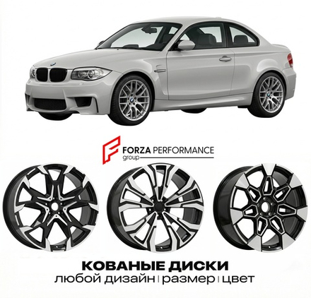 КОВАНЫЕ ДИСКИ для BMW 1M E82 2011-2012 БМВ
